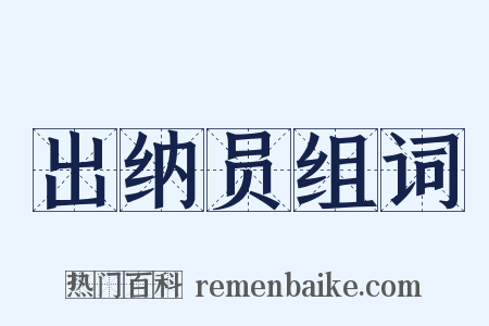 出纳员组词是什么意思的图片